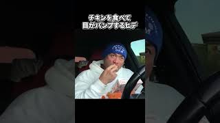 【山岸秀匡】チキンを食べて目がパンプするヒデ#shorts