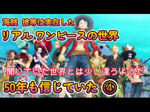 海賊って？海軍だった？　50年間も信じていた➃　ワンピースの世界　実在した海賊
