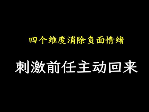 四个维度消除负面情绪，刺激前任主动回来  最全复合攻略