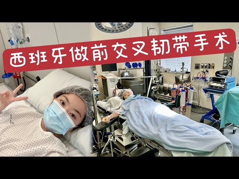 我做了ACL前交叉韧带重建手术｜聊西班牙医疗体系&保险&手术花销