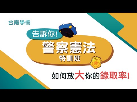 警察憲法選擇分數提高關鍵?｜最強奪榜課程登場｜ 曾熠(張均溢)老師告訴你『參加全國獨家警察特訓班對你有什麼幫助？｜警察特考/消防警察補習推薦台南學儒