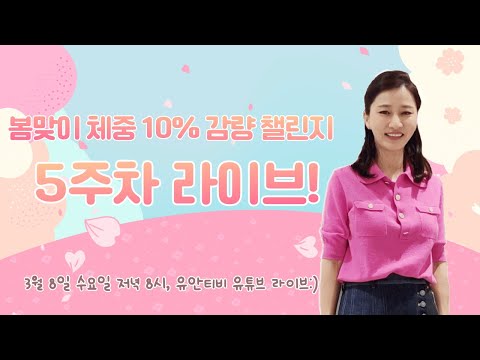 봄맞이 체중 10% 감량 챌린지 5주차! 라방에서 만나요^^ (3/8, pm 8시)