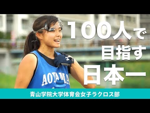 100人で目指す日本一｜青山学院大学体育会女子ラクロス部