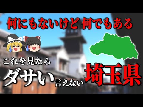 【ゆっくり解説】埼玉県！これを見たらダ埼玉だと言えなくなる！？県民にも見てほしい魅力的な埼玉解説