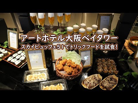 アートホテル大阪ベイタワー「スカイビュッフェ51」でトリックフードを試食！