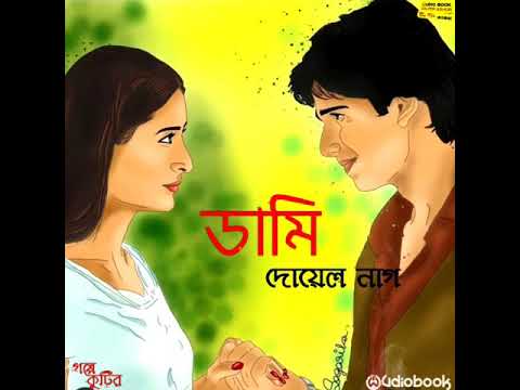 GolpoKothonBy_Tarak || ডামি || দোয়েল নাগ || #ছোট_গল্প #facebook_page #golpo_kutir Famous