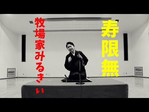 落語『寿限無』牧場家みるきぃ