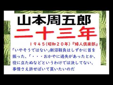 「二十三年,」,作,　山本周五郎,日本婦道記,より,※【解説,朗読,】,by,D.J.イグサ,＠,イオギ,・井荻新,