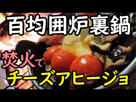 車中泊キャンプ①ダイソー囲炉裏鍋でチーズのアヒージョ