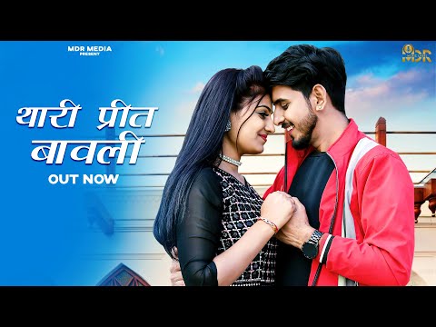 New Rajasthani Song 2024 | Thari Preet Bawli | Bablu Ankiya | Rashmi Nishad | Marwadi Song 2024