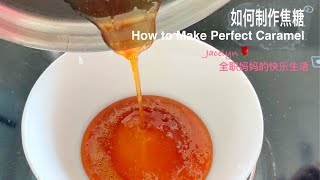 如何自制焦糖 How to Make Perfect Caramel