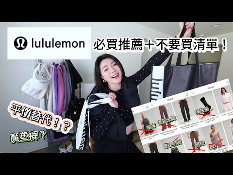 lululemon必買推薦！不要買的清單、平價替代款買到賺到？