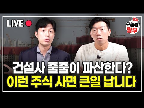 이런 주식 사면 큰일 납니다.  이렇게 투자해야 살아남을 겁니다 (구해줘월부 주식상담)