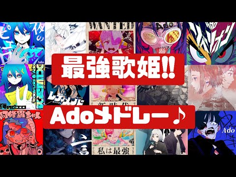 【私は最強】新時代の始まり‼新曲リベリオンから始まる‼Adoメドレー♪[BGM]