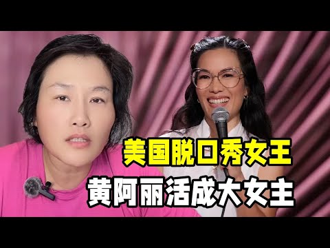 美國脫口秀女王黃阿麗，想嫁人躺平卻活成大女主，她經歷了什麽？