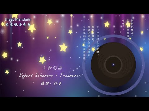 晚安故事 【音乐活动】5. Robert Schumann · Traumerei  【梦幻曲】小伙伴在梦里等着你