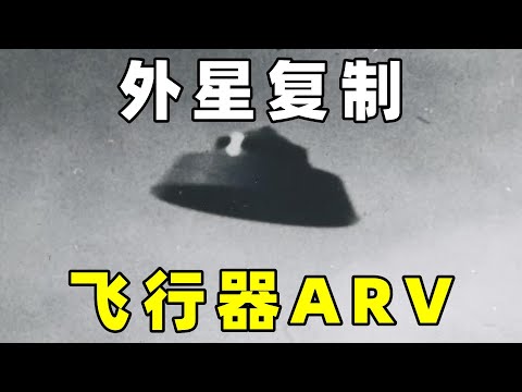 逆向还原工程，外星复制飞行器，ARV