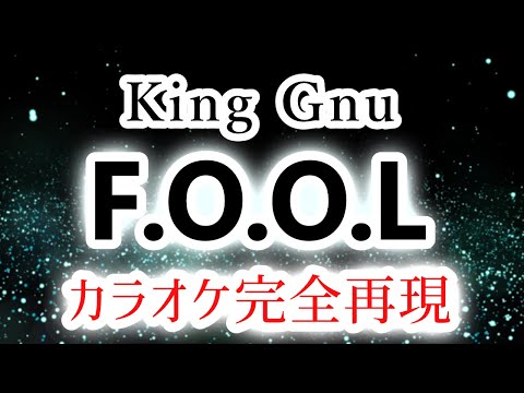 F.O.O.L／King Gnu【カラオケ - ガイド無し】