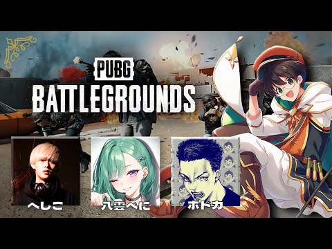 深夜のPUBG‼ボドカさん、べにさん、へしこさん【12/18】