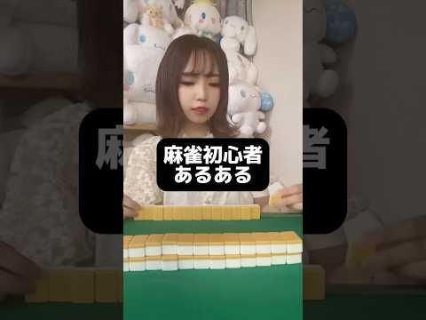 麻雀初心者あるある #tiktok #麻雀女子 #shorts