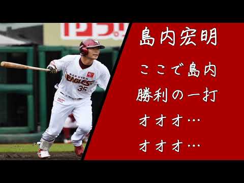 【ここで島内】東北楽天ゴールデンイーグルス 島内宏明応援歌