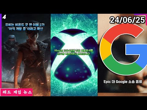 Xbox는 2024년에 주요 퍼블리셔를 인수할 계획? 외 | 레드 게임 뉴스