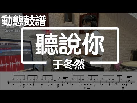 鼓譜 【學生系列】聽說你 于冬然 Drum Cover by 承漢 動態鼓譜