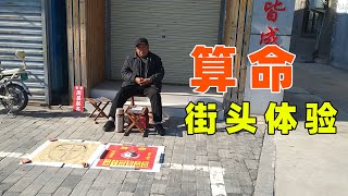 带你体验街头算命，算命可信吗？全程实录。Take you to experience Street fortune telling. Is fortune telling credible?