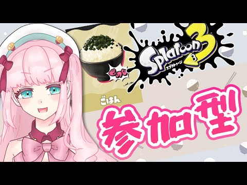 【スプラトゥーン3】参加型！ごはんもりもり食べて最強になる！【アイドルVtuber／Latte】