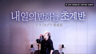 내일의 밤하늘 초계반 (アスノヨゾラ 哨戒班) Cover by 조혜성