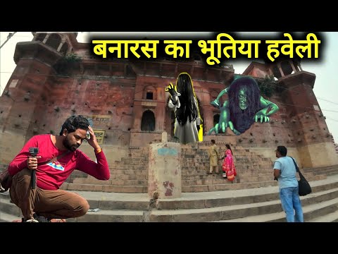 बनारस का भूतिया हवेली | Banaras Ka Bhootiya Haveli | Varanasi Bhutiya Kila | Vlogs Rahul