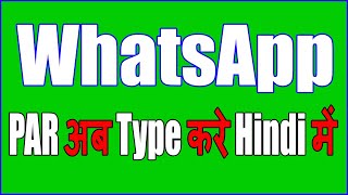 Write in Hindi on WhatsApp, Gmail, YouTube & Google Search Bar | हिंदी में कैसे लिखे