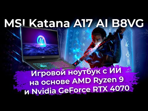 Обзор игрового ноутбука MSI Katana A17 AI B8VG