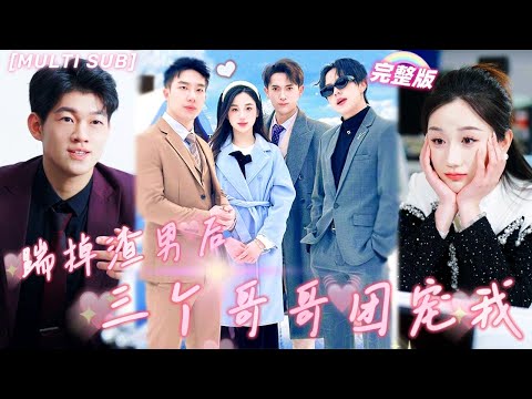 [MULTI SUB]Everyone bully poor girl but 3 Billionaire Brothers & bf protect her