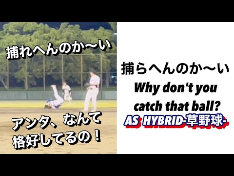 捕らへんのか〜い！　Why don't you catch that ball?【草野球】