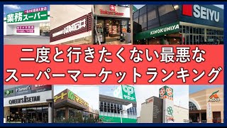 嫌いなスーパーマーケットランキング！もう行きたくないと感じる店一覧！