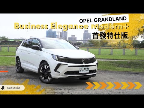 愛車主播黃志豪／Opel Grandland Modern+ 首發特仕版 德國閃電 有料有型 動力實駕不差耶！｜怎能不愛車