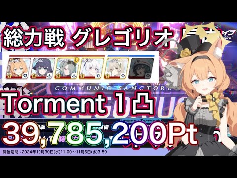 【ブルアカ】総力戦 グレゴリオ 屋内 Torment 1凸 39,785,200Pt アイドルマリー採用 ずんだもん音声字幕解説 biimシステム 【ブルーアーカイブ】#ブルアカ