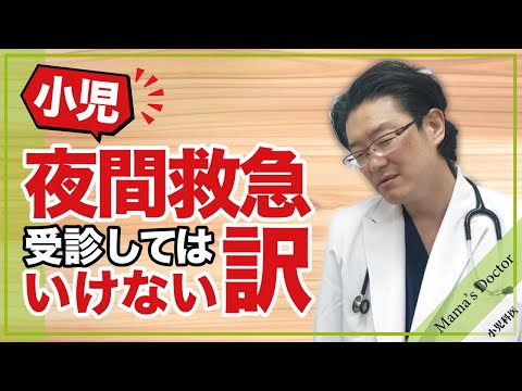 【小児】夜間救急外来を受診してはいけない訳【小児科医】鈴木幹啓