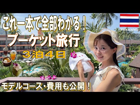 【プーケット旅行】これ一本で全部わかる！3泊4日プーケット観光モデルコース！