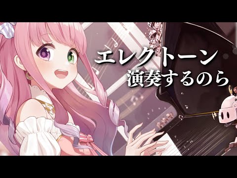 休日のエレクトーン練習でみんなのQOLを上げるのら～～！🎹 Playing the Electone【姫森ルーナ/ホロライブ】