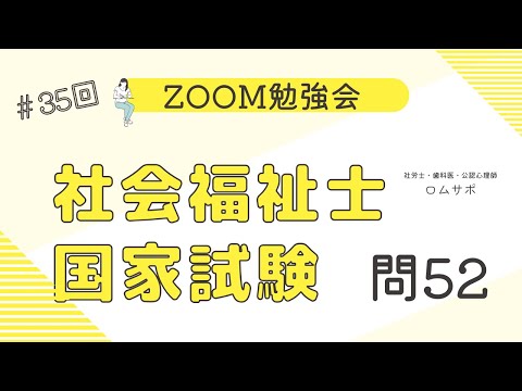 社会福祉士試験　35回 問52