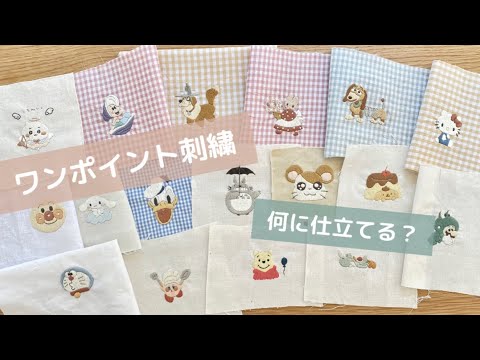 【ワンポイント刺繍】アレンジ7選｜キーホルダー｜ワッペン｜スマホケースなど🧵