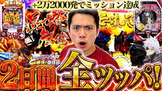 【Pうしおととら Pありふれ】ここで負ければミッション失敗！全ツした結果・・・【れんじろうのど根性弾球録第231話】[パチンコ]#れんじろう