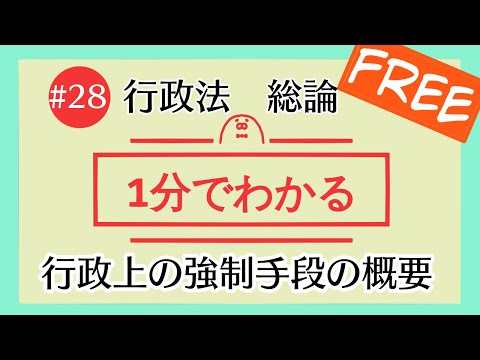 1分で「行政上の強制手段の概要」がわかる！≪無料版≫ 【#28 行政法を1分で勉強シリーズ・総論編】