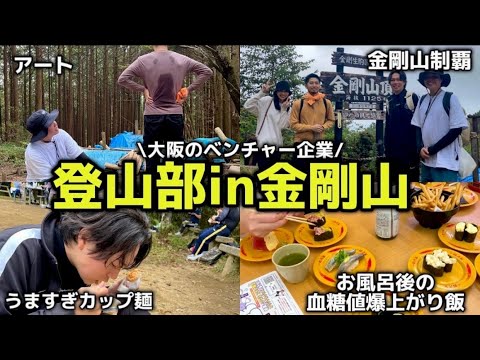 【密着】登山部金剛山制覇できるのか