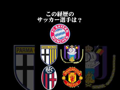 サッカー選手クイズ68 #shorts