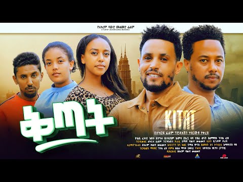 ቅጣት - Ethiopian Movie Qetat 2024 Full Length Ethiopan Film Ketat 2024