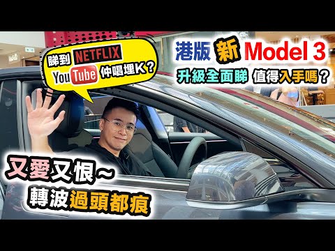 香港新版Model 3大升級｜睇到Youtube Netflex 唱K都得❓轉波好頭痕🤦🏻‍♂️又愛又恨 最驚喜竟然係呢樣‼️入手前必睇