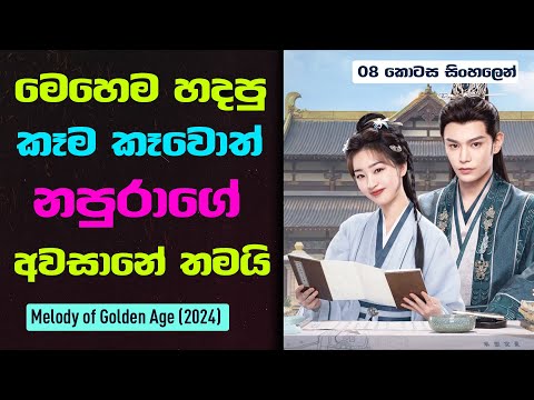 මෙහෙම හදපු කෑම කෑවොත් නපුරාගේ අවසානේ තමයි..  | Melody of Golden Age Sinhala Review | 08 කොටස